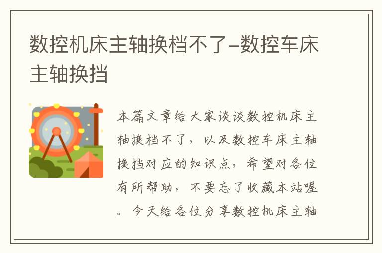 数控机床主轴换档不了-数控车床主轴换挡