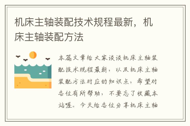 机床主轴装配技术规程最新,机床主轴装配方法