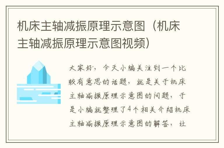 机床主轴减振原理示意图(机床主轴减振原理示意图视频)