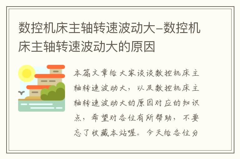 数控机床主轴转速波动大-数控机床主轴转速波动大的原因