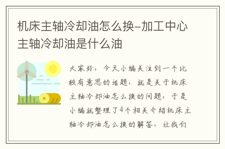 机床主轴冷却油怎么换-加工中心主轴冷却油是什么油
