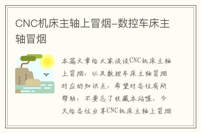 CNC机床主轴上冒烟-数控车床主轴冒烟