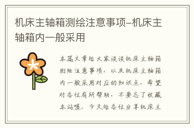 机床主轴箱测绘注意事项-机床主轴箱内一般采用