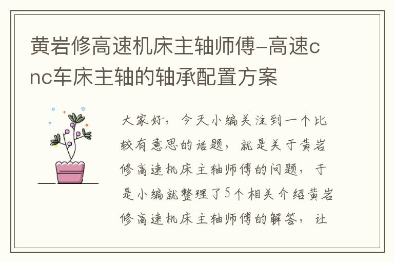 黄岩修高速机床主轴师傅-高速cnc车床主轴的轴承配置方案