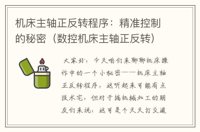 机床主轴正反转程序:精准控制的秘密(数控机床主轴正反转)