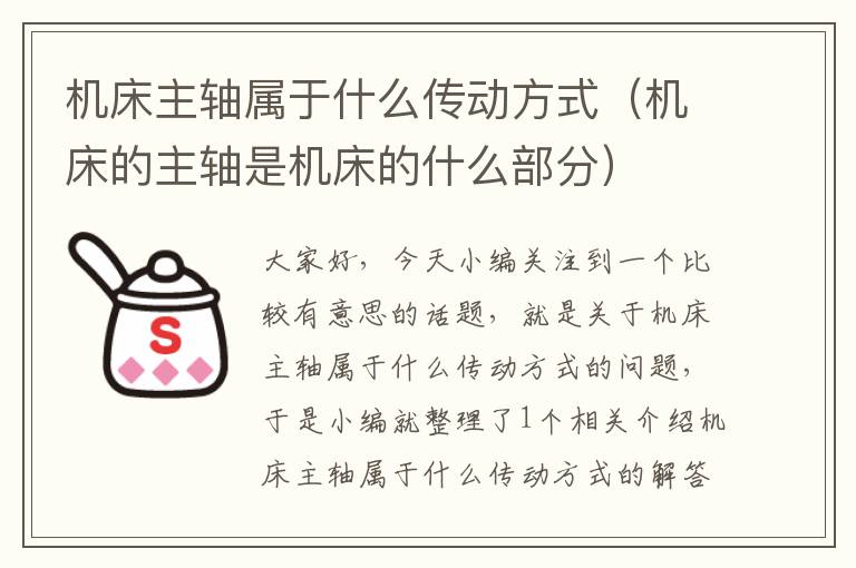 机床主轴属于什么传动方式(机床的主轴是机床的什么部分)