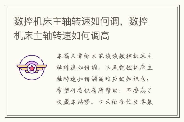数控机床主轴转速如何调,数控机床主轴转速如何调高