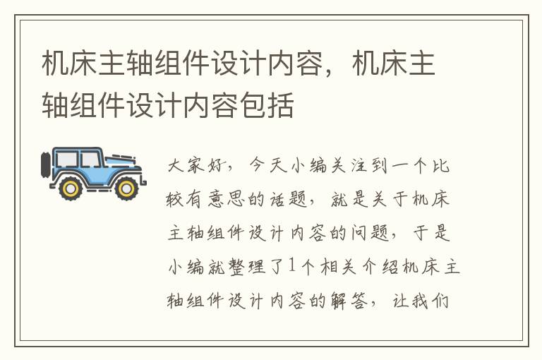 机床主轴组件设计内容,机床主轴组件设计内容包括