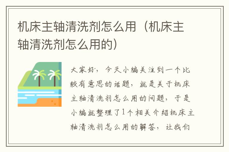 机床主轴清洗剂怎么用(机床主轴清洗剂怎么用的)