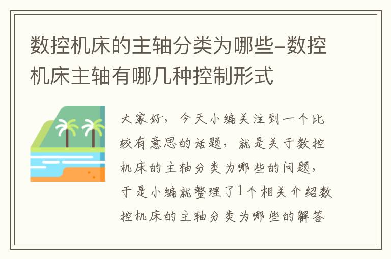 数控机床的主轴分类为哪些-数控机床主轴有哪几种控制形式