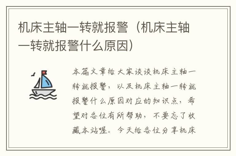 机床主轴一转就报警(机床主轴一转就报警什么原因)