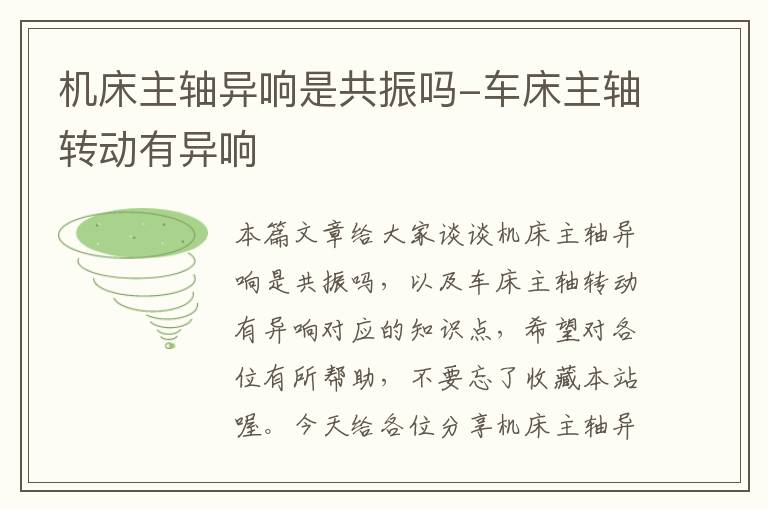 机床主轴异响是共振吗-车床主轴转动有异响