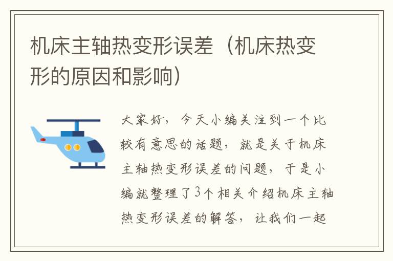 机床主轴热变形误差(机床热变形的原因和影响)