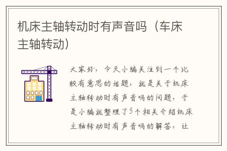 机床主轴转动时有声音吗(车床主轴转动)