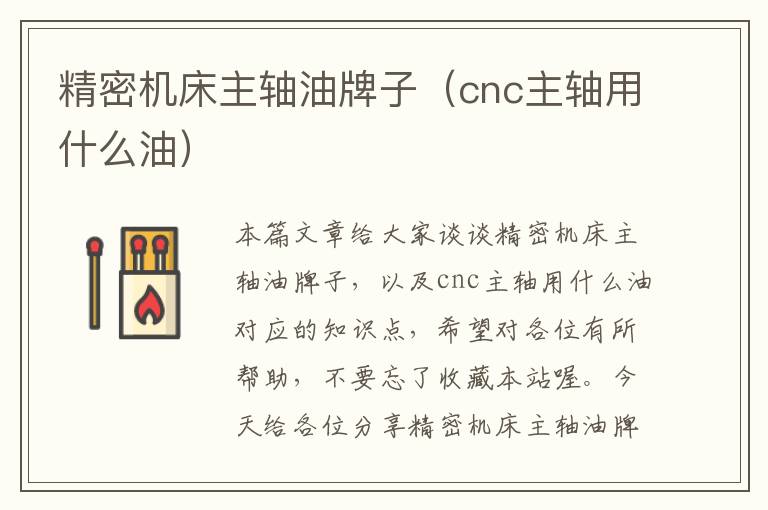 精密机床主轴油牌子(cnc主轴用什么油)