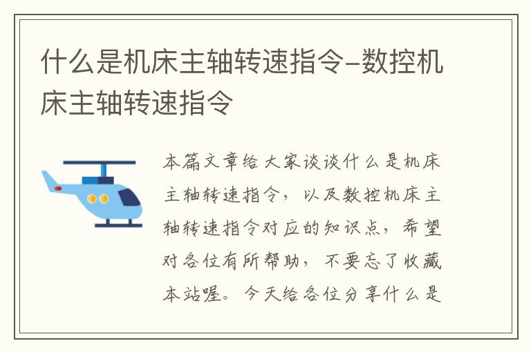 什么是机床主轴转速指令-数控机床主轴转速指令
