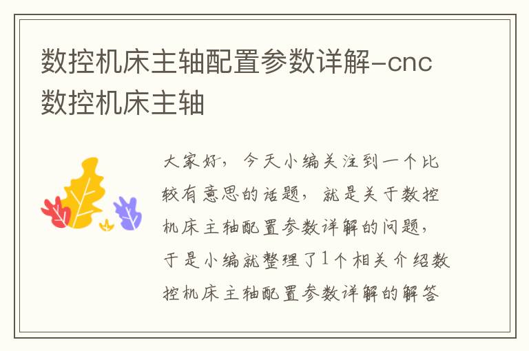 数控机床主轴配置参数详解-cnc数控机床主轴
