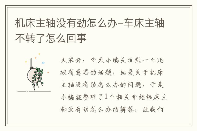 机床主轴没有劲怎么办-车床主轴不转了怎么回事