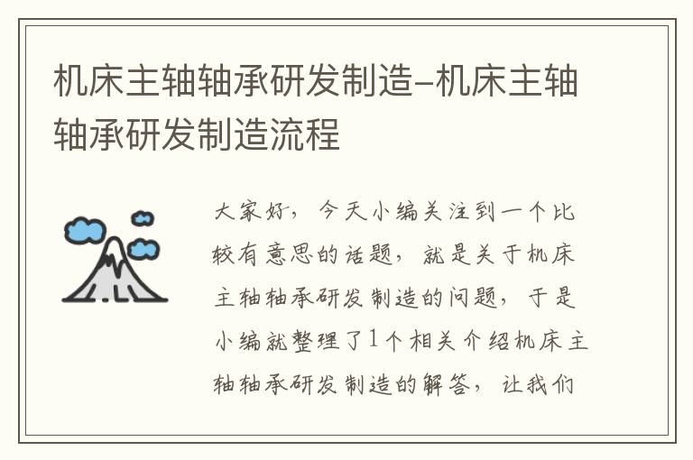 机床主轴轴承研发制造-机床主轴轴承研发制造流程
