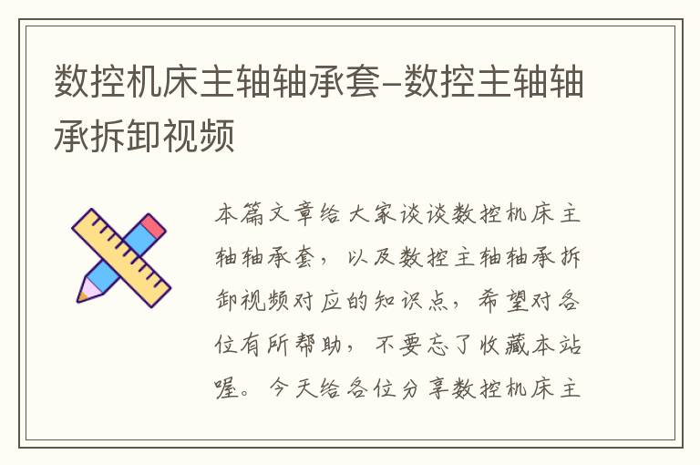 数控机床主轴轴承套-数控主轴轴承拆卸视频