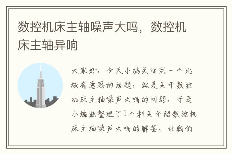 数控机床主轴噪声大吗,数控机床主轴异响