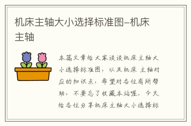 机床主轴大小选择标准图-机床 主轴
