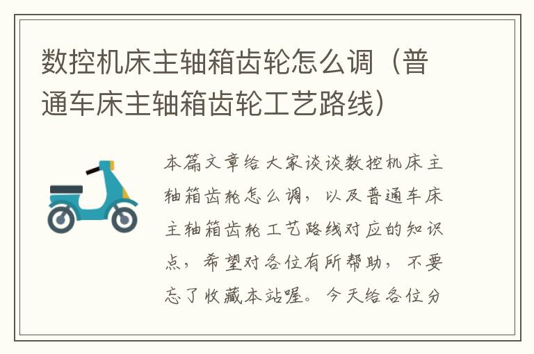 数控机床主轴箱齿轮怎么调（普通车床主轴箱齿轮工艺路线）