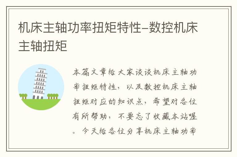 机床主轴功率扭矩特性-数控机床主轴扭矩