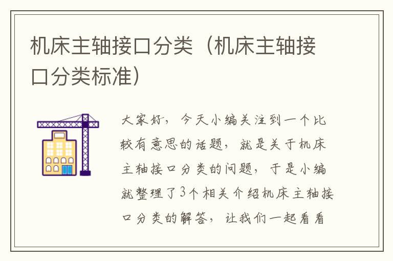 机床主轴接口分类(机床主轴接口分类标准)