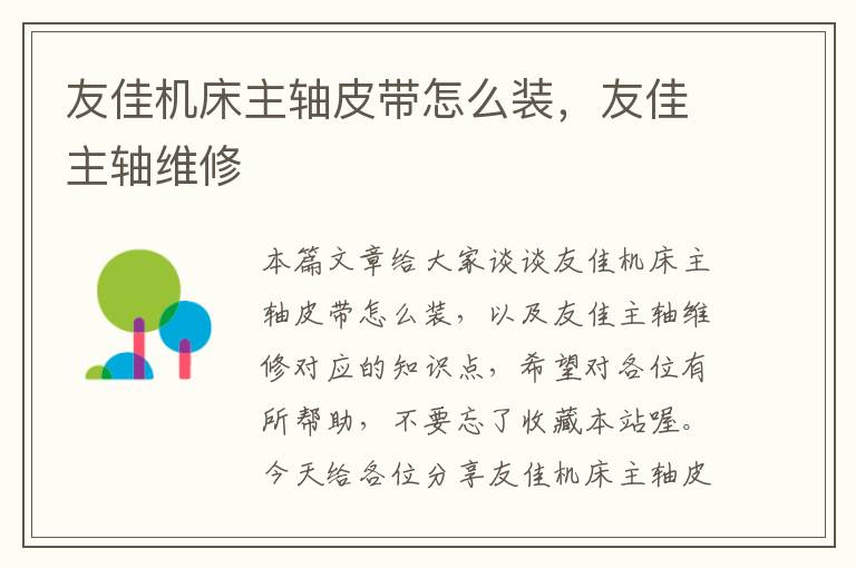 友佳机床主轴皮带怎么装,友佳主轴维修