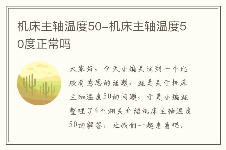 机床主轴温度50-机床主轴温度50度正常吗