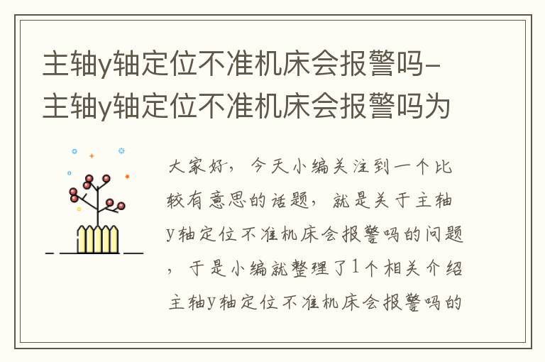 主轴y轴定位不准机床会报警吗-主轴y轴定位不准机床会报警吗为什么