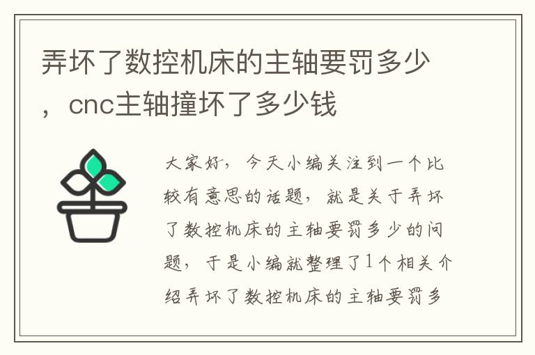 弄坏了数控机床的主轴要罚多少,cnc主轴撞坏了多少钱