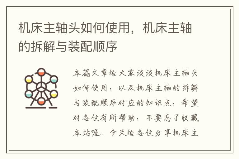 机床主轴头如何使用,机床主轴的拆解与装配顺序