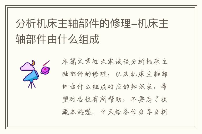 分析机床主轴部件的修理-机床主轴部件由什么组成