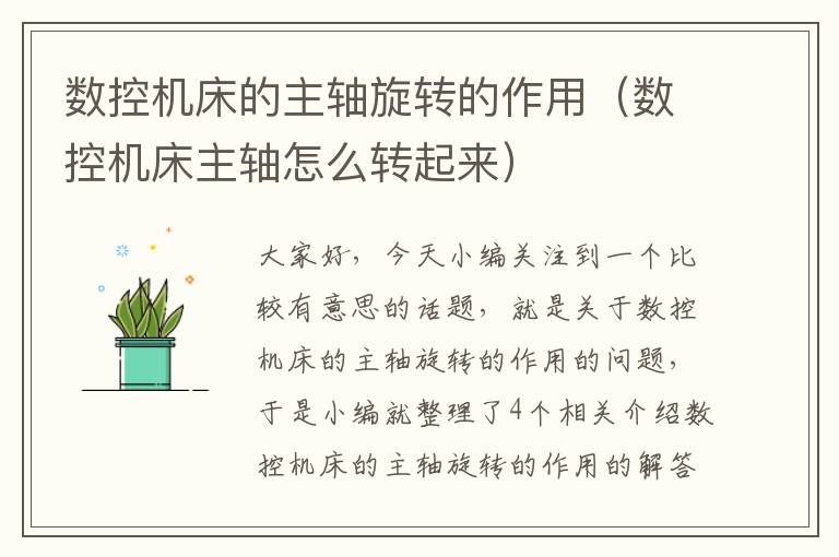数控机床的主轴旋转的作用（数控机床主轴怎么转起来）