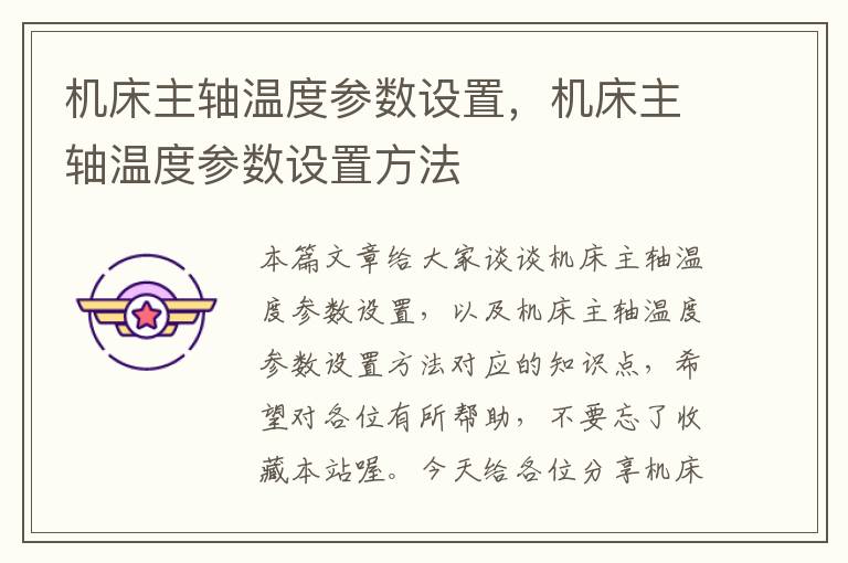 机床主轴温度参数设置,机床主轴温度参数设置方法