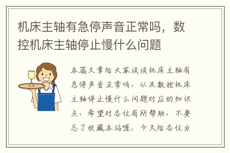 机床主轴有急停声音正常吗,数控机床主轴停止慢什么问题