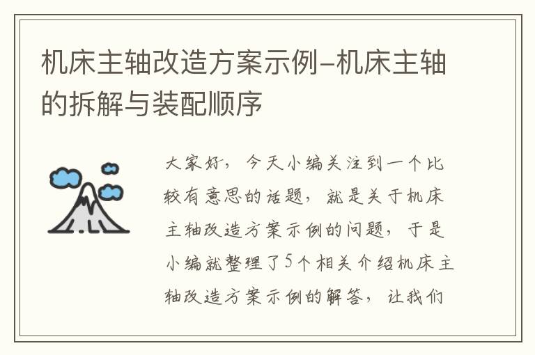 机床主轴改造方案示例-机床主轴的拆解与装配顺序