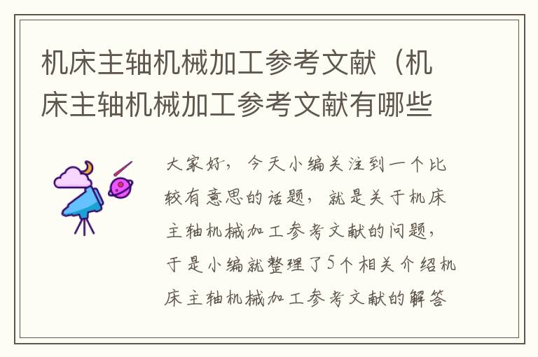 机床主轴机械加工参考文献(机床主轴机械加工参考文献有哪些)