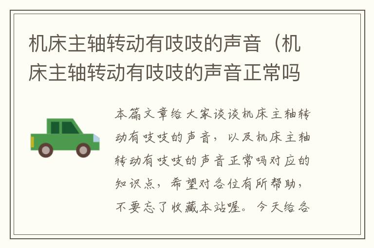机床主轴转动有吱吱的声音(机床主轴转动有吱吱的声音正常吗)