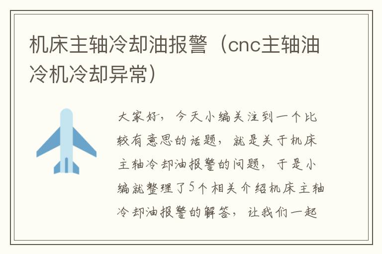 机床主轴冷却油报警(cnc主轴油冷机冷却异常)