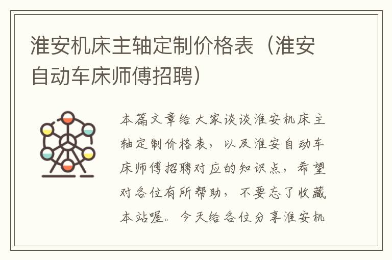 淮安机床主轴定制价格表(淮安自动车床师傅招聘)