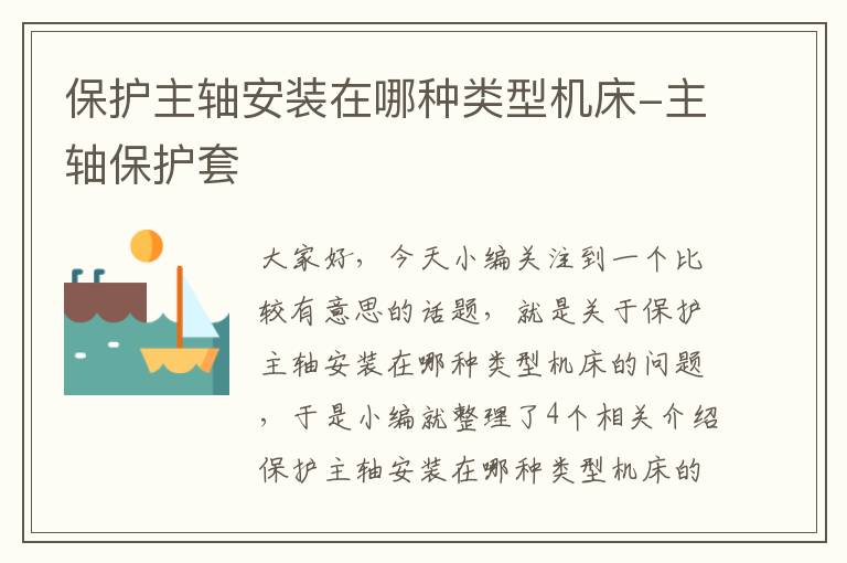 保护主轴安装在哪种类型机床-主轴保护套