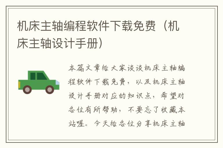 机床主轴编程软件下载免费(机床主轴设计手册)