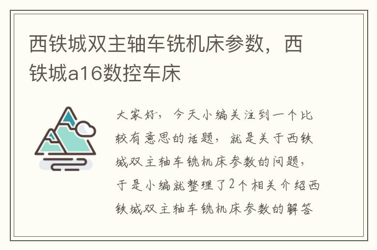 西铁城双主轴车铣机床参数,西铁城a16数控车床