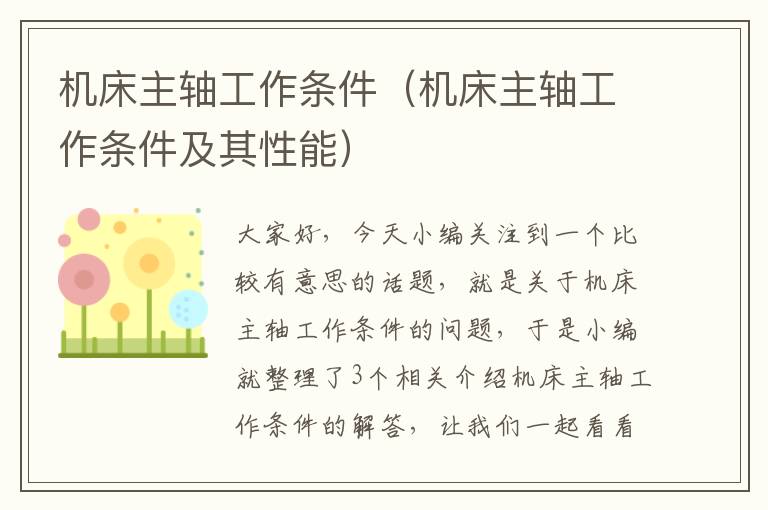 机床主轴工作条件(机床主轴工作条件及其性能)