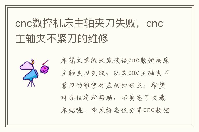 cnc数控机床主轴夹刀失败,cnc主轴夹不紧刀的维修