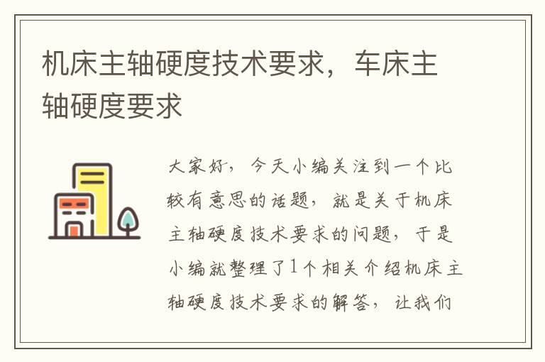 机床主轴硬度技术要求,车床主轴硬度要求
