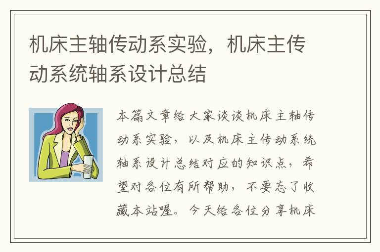 机床主轴传动系实验,机床主传动系统轴系设计总结